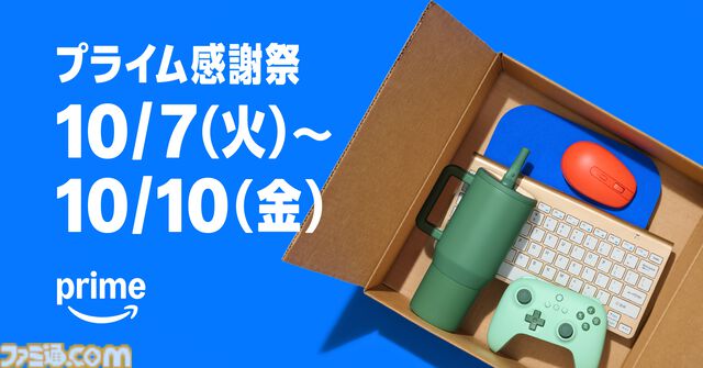 “Amazonプライム感謝祭”が10月7日スタート。今年は初の4日間、大型家電や日用品など200万点以上が特別価格に【先行セールは10/4～】