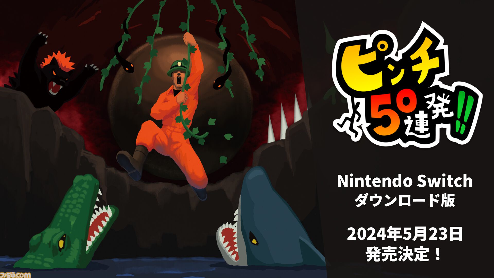 『ピンチ50連発!!』襲い来るピンチや罠を乗り越えろ！ Switch版が5月23日に発売決定。リリース記念価格は500円。Steam版ではエンドロールに名前が載るクラウドファンディング募集中