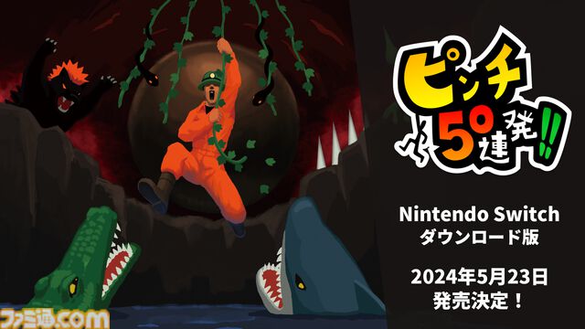 『ピンチ50連発!!』襲い来るピンチや罠を乗り越えろ！ Switch版が5月23日に発売決定。リリース記念価格は500円。Steam版ではエンドロールに名前が載るクラウドファンディング募集中