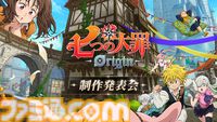 新作オープンワールドRPG『七つの大罪：Origin』制作発表会が実施決定。実機プレイの披露や相棒“ティオレー”の担当声優を発表予定【TGS2025】