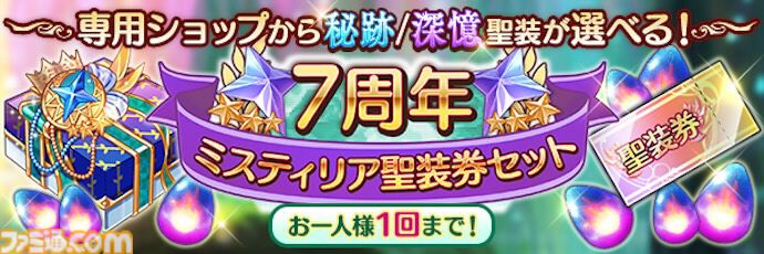 『あいりすミスティリア！』7周年キャンペーン開催、新SSRティセが登場。最大250回召喚無料に、過去の秘跡/深憶聖装を選べるセレクト召喚も