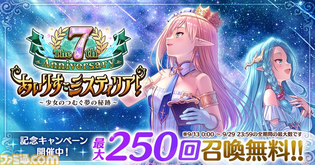 『あいりすミスティリア！』7周年キャンペーン開催、新SSRティセが登場。最大250回召喚無料に、過去の秘跡/深憶聖装を選べるセレクト召喚も