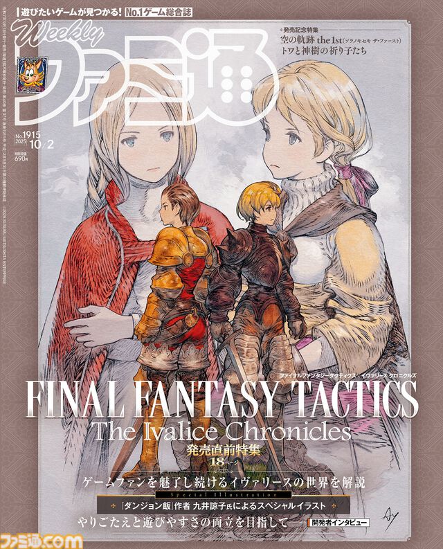 【FFT】『ファイナルファンタジータクティクス - イヴァリース クロニクルズ』発売直前特集。『ダンジョン飯』の九井諒子先生がスペシャルイラストを描き下ろし！【先出し週刊ファミ通】