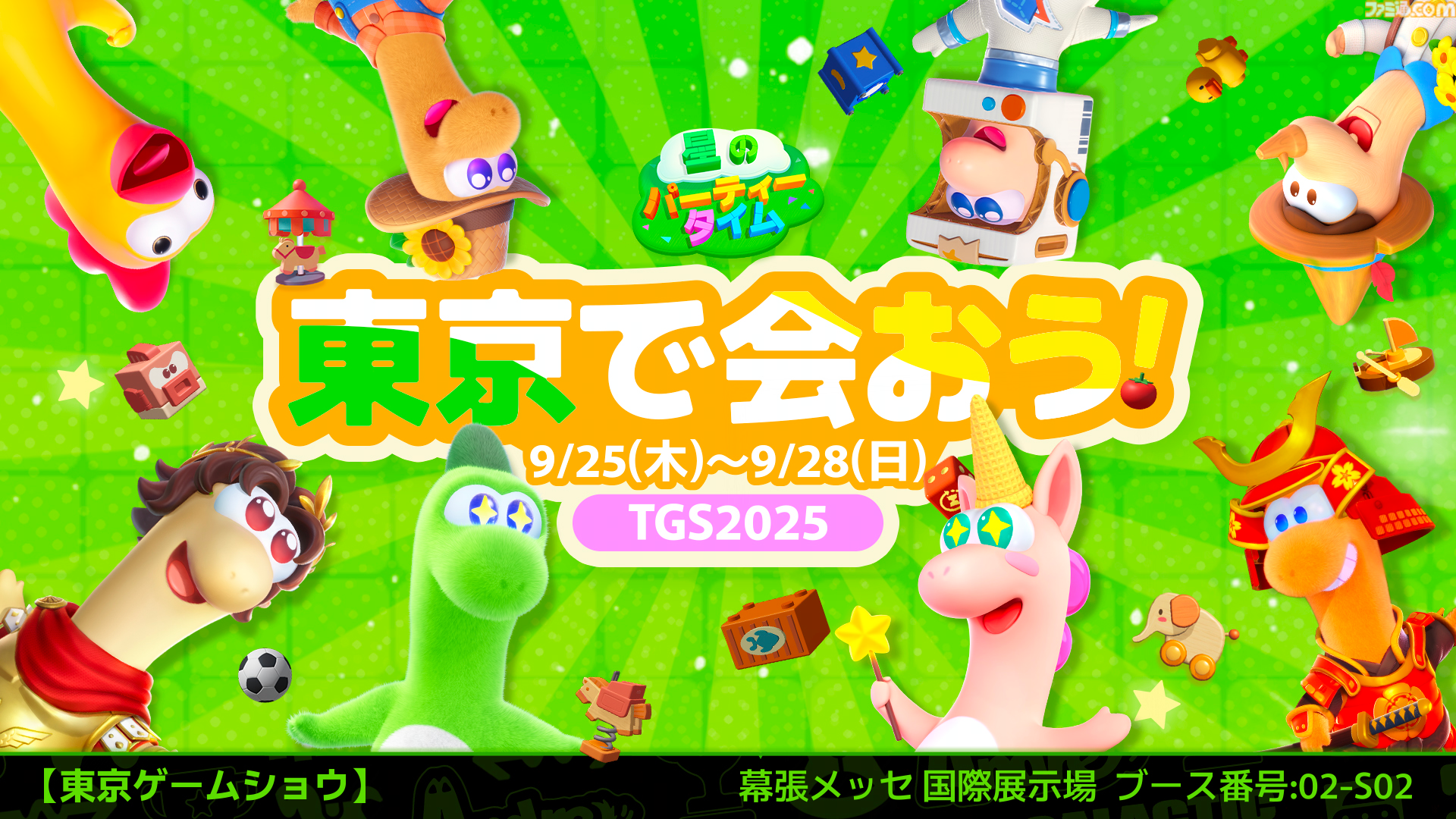 街づくり&120種類以上のミニゲームを楽しめる『星のパーティータイム』がTGS2025に出展決定。オリジナルアイテムももらえる試遊台や巨大なドラゴン“ディノ”の彫像などを展示