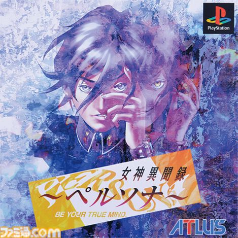 女神異聞録ペルソナ』が発売された日。青春と戦いの日々はここから