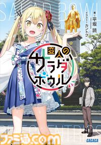 Kindleで『マケイン』『俺ガイル』『友崎くん』『妹さえ』『変サラ』『グリッドマン ユニバース』など小学館のラノベが最大50％ポイント還元中