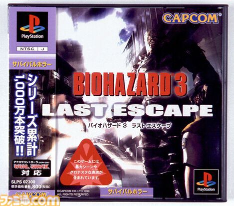 バイオハザード3 ラストエスケープ バイオハザード3 ラストエスケープ』が発売された日。執拗に