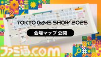 【東京ゲームショウ2025】全体会場マップ公開。現地を訪れる際はチェックをお忘れなく。新たな募⾦プロジェクト“GAME with YOU 募⾦”も発表【TGS2025】