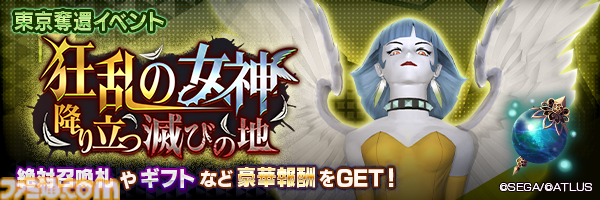 『D2メガテン』“妖鳥 ネヴァン”の詳細なスキルやステータスと東京奪還イベント“狂乱の女神降り立つ滅びの地”の概要をチェック！