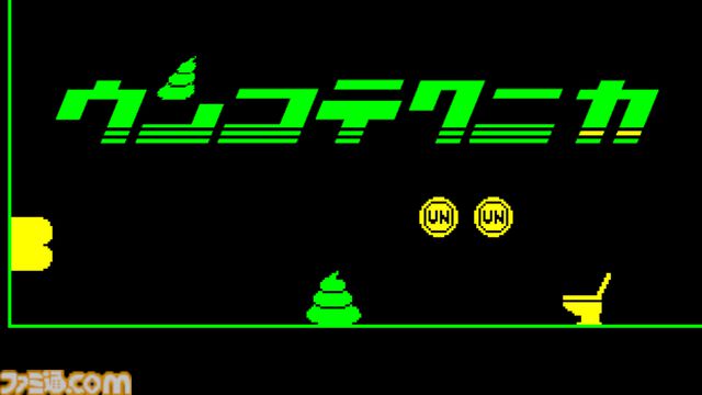 『ウンコテクニカ』ウンコを便器に導くシンプルゲーム。感動ストーリーや魅力的なキャラは一切なし。硬派な高難度ウンコアクション体験版が配信