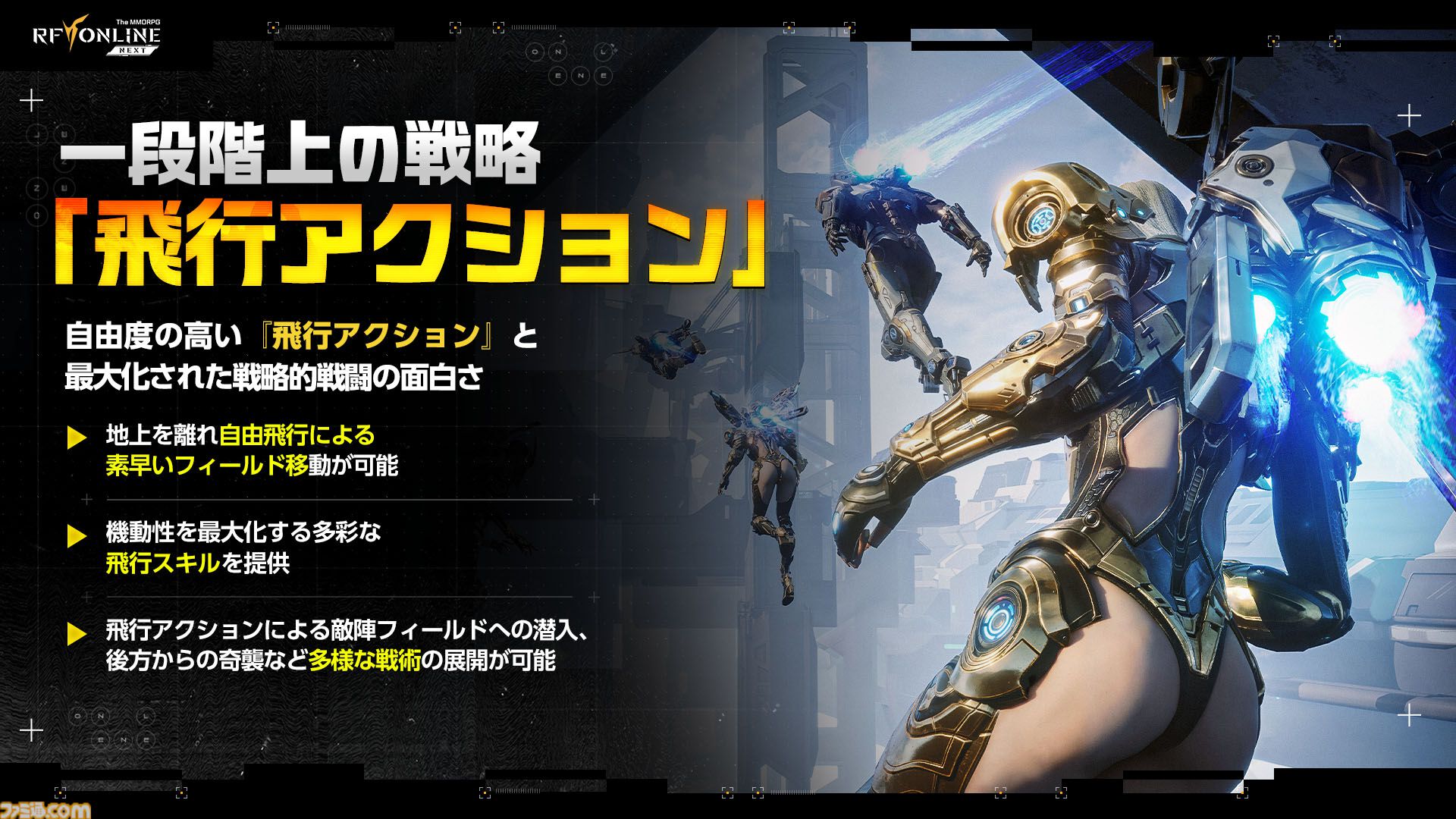 『RFオンラインネクスト』巨大ロボに乗るロマン型MMORPG、起動。ジェットパックで空を飛び、ガトリング砲で敵を殲滅。大盛り上がりのGvG先行体験会をリポート【9月30日サービス開始】