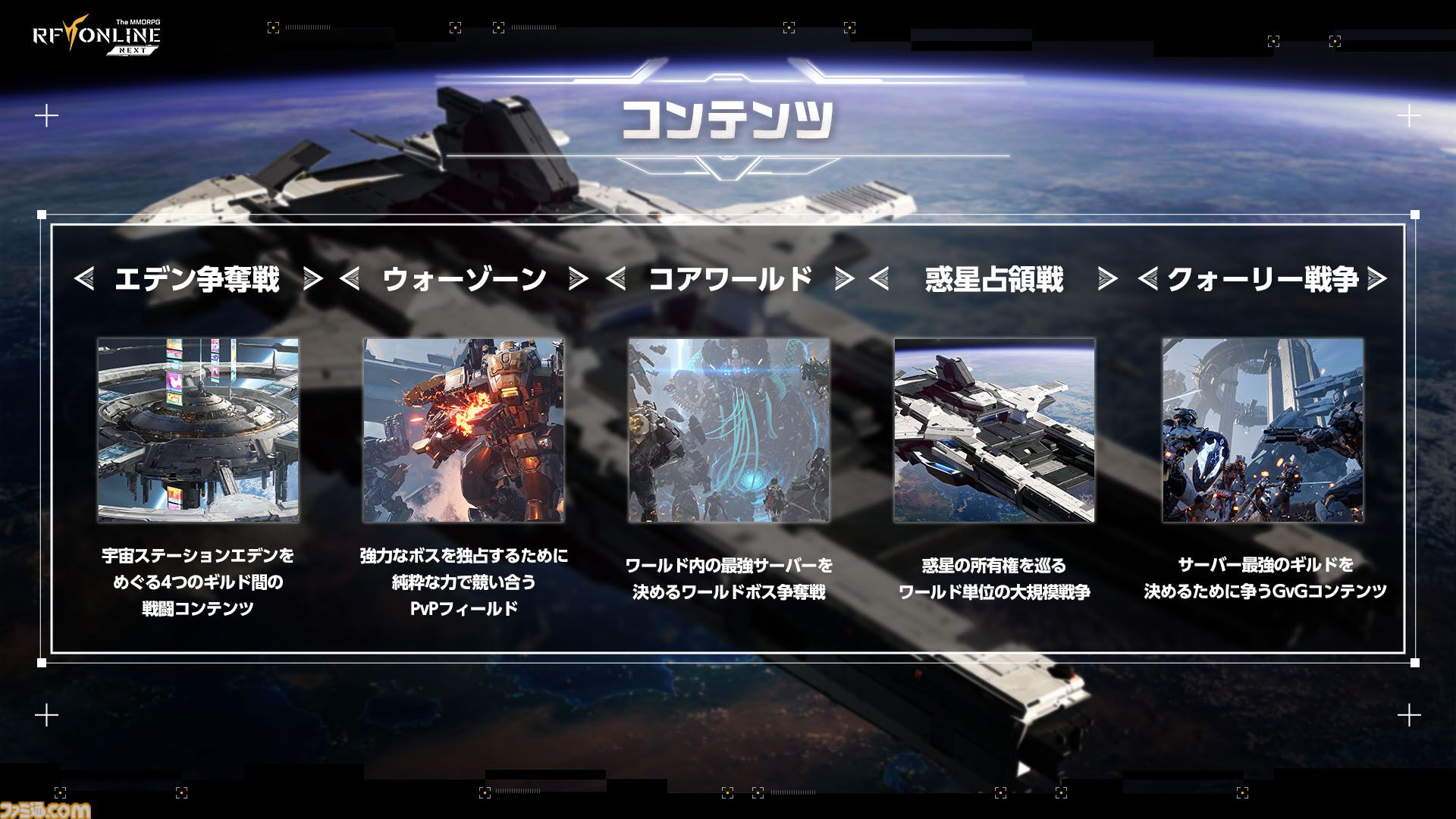 『RFオンラインネクスト』巨大ロボに乗るロマン型MMORPG、起動。ジェットパックで空を飛び、ガトリング砲で敵を殲滅。大盛り上がりのGvG先行体験会をリポート【9月30日サービス開始】
