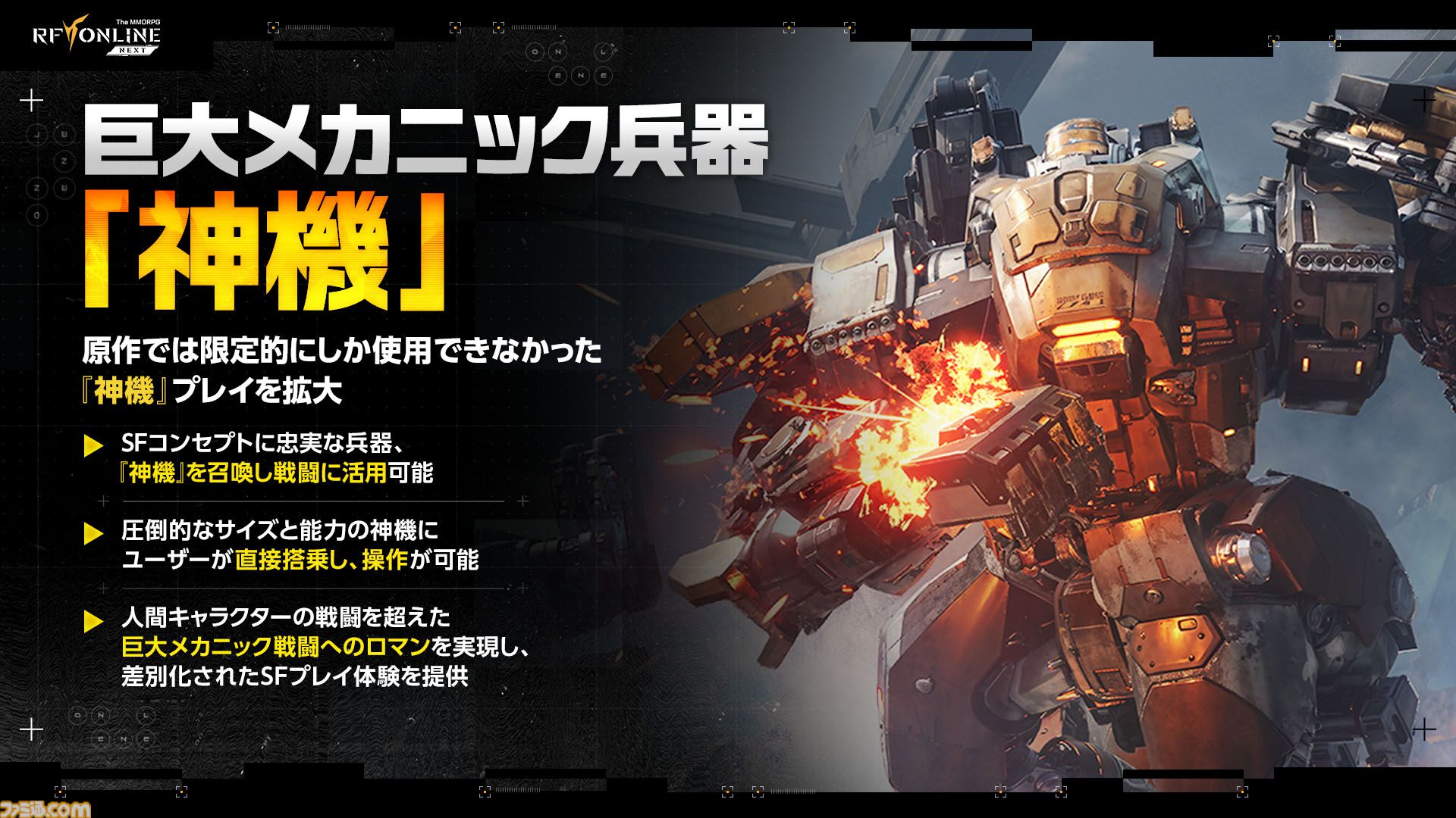 『RFオンラインネクスト』巨大ロボに乗るロマン型MMORPG、起動。ジェットパックで空を飛び、ガトリング砲で敵を殲滅。大盛り上がりのGvG先行体験会をリポート【9月30日サービス開始】