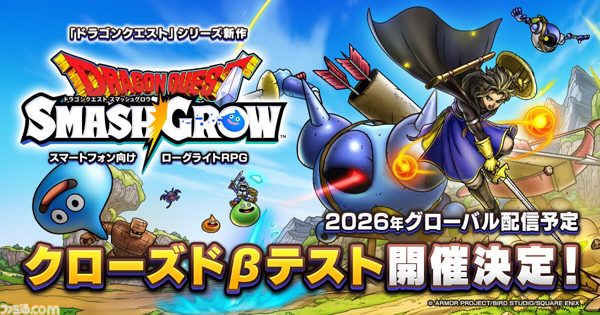 『ドラクエ』新作スマホ向けローグライトRPG『ドラゴンクエストスマッシュグロウ』ティザーPVが公開。公式サイトにてクローズドβテスト参加者の募集が開始