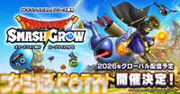 『ドラクエ』新作スマホ向けローグライトRPG『ドラゴンクエストスマッシュグロウ』ティザーPVが公開。公式サイトにてクローズドβテスト参加者の募集が開始