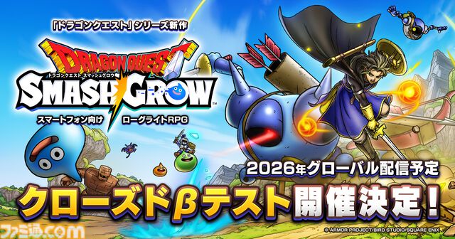 『ドラクエ』新作スマホ向けローグライトRPG『ドラゴンクエストスマッシュグロウ』ティザーPVが公開。公式サイトにてクローズドβテスト参加者の募集が開始