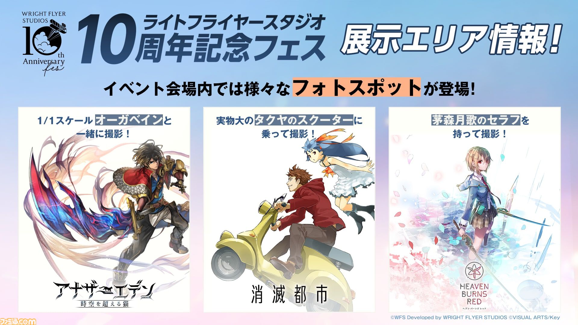 『ヘブバン』『アナザーエデン』『消滅都市』のライブステージが無料配信。6月1日10時30分よりライトフライヤースタジオ公式YouTubeで生配信