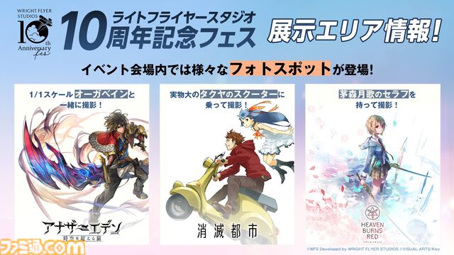 『ヘブバン』『アナザーエデン』『消滅都市』のライブステージが無料配信。6月1日10時30分よりライトフライヤースタジオ公式YouTubeで生配信