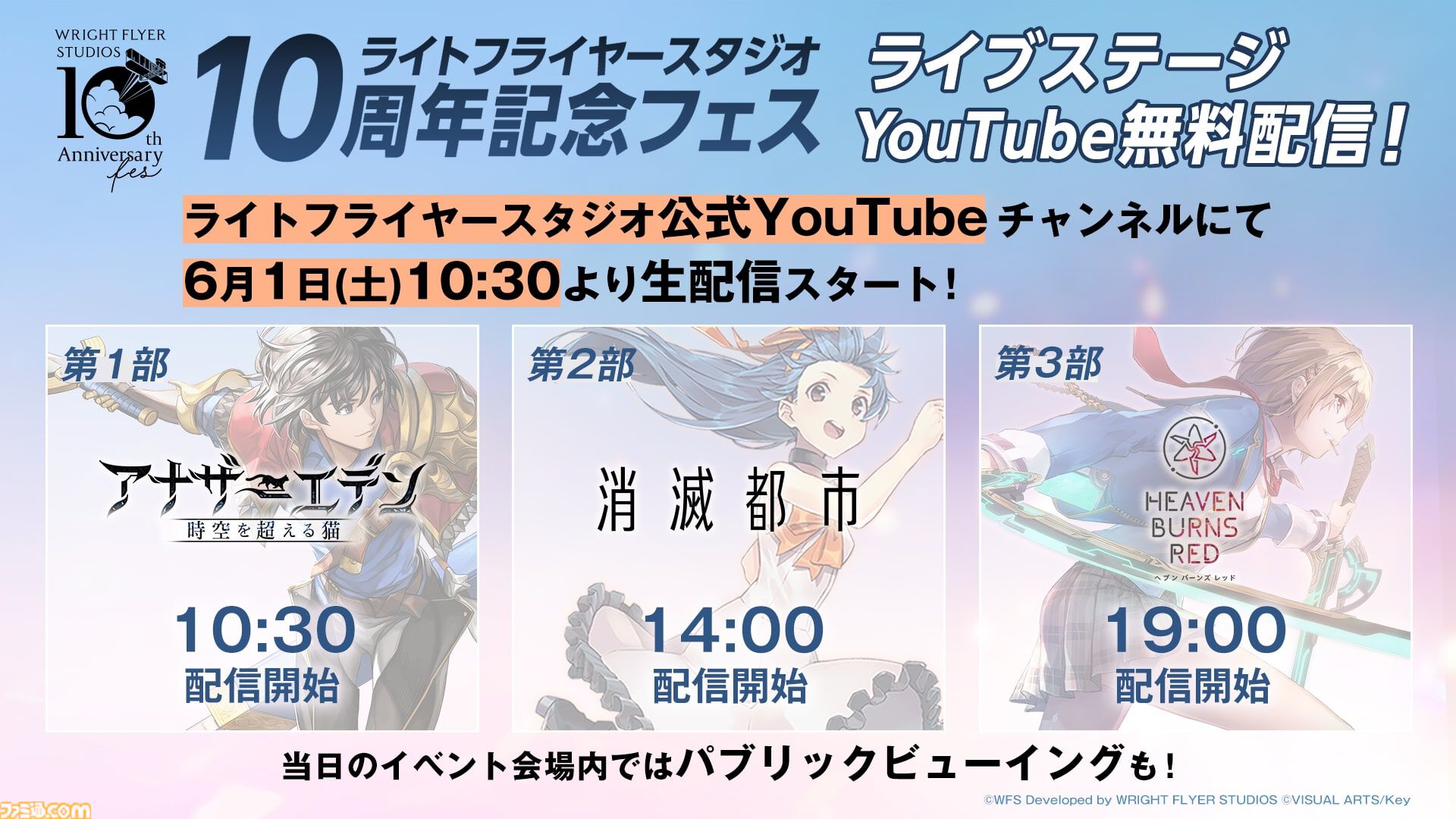 『ヘブバン』『アナザーエデン』『消滅都市』のライブステージが無料配信。6月1日10時30分よりライトフライヤースタジオ公式YouTubeで生配信