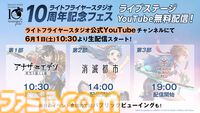 『ヘブバン』『アナザーエデン』『消滅都市』のライブステージが無料配信。6月1日10時30分よりライトフライヤースタジオ公式YouTubeで生配信