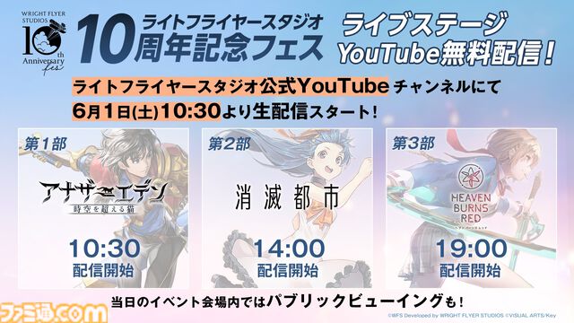 『ヘブバン』『アナザーエデン』『消滅都市』のライブステージが無料配信。6月1日10時30分よりライトフライヤースタジオ公式YouTubeで生配信