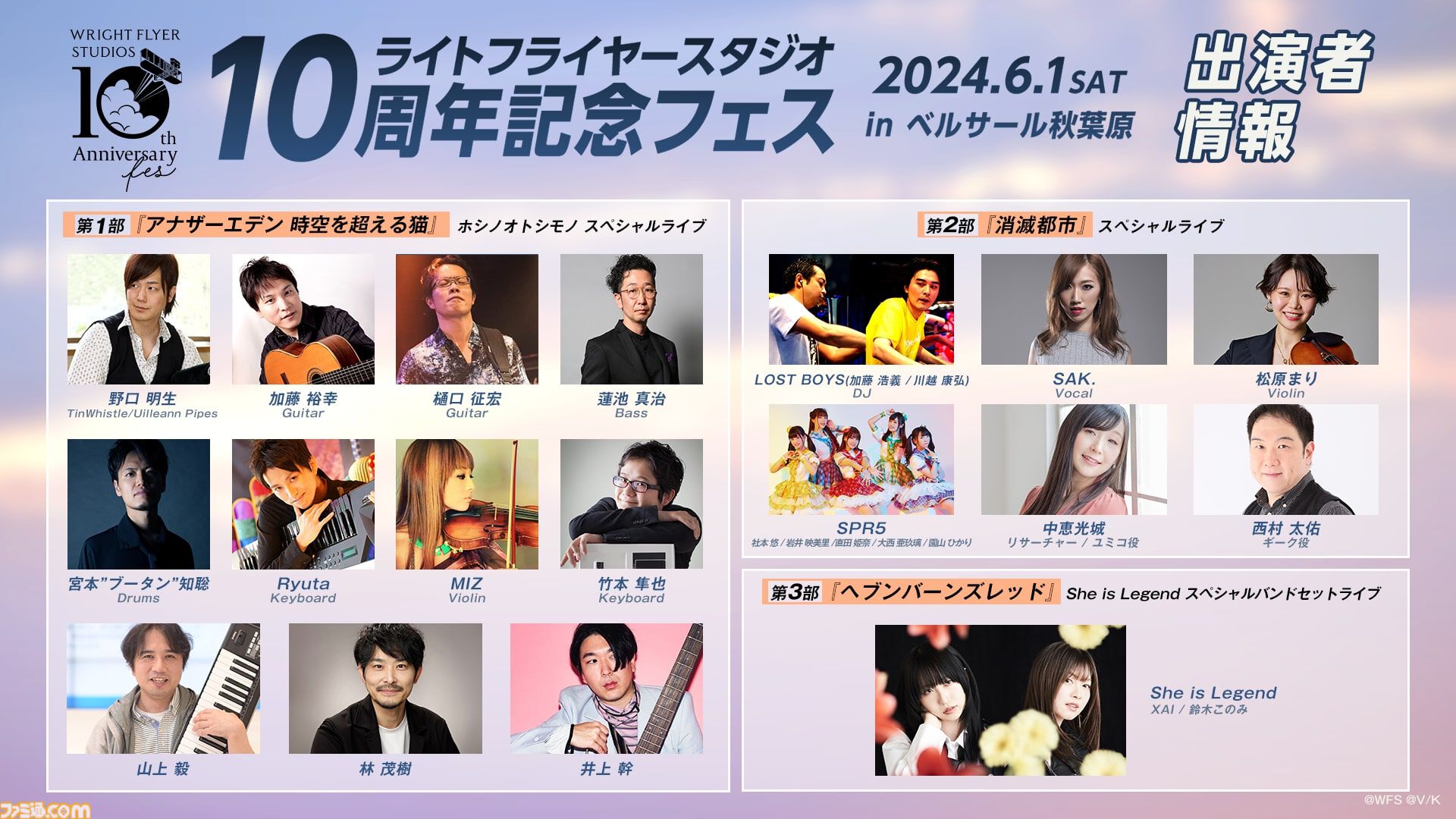 『ヘブバン』『アナザーエデン』『消滅都市』のライブステージが無料配信。6月1日10時30分よりライトフライヤースタジオ公式YouTubeで生配信