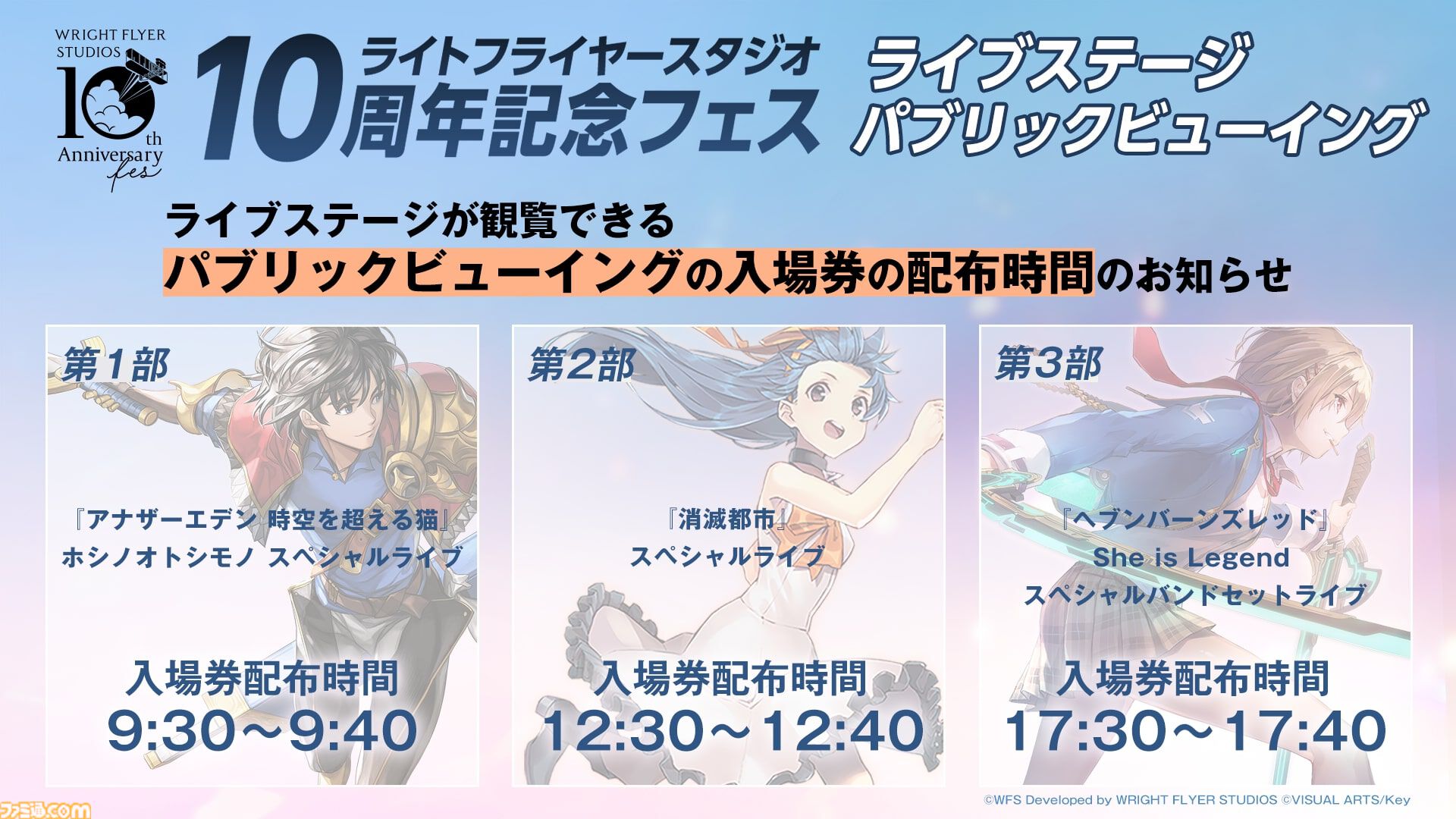 『ヘブバン』『アナザーエデン』『消滅都市』のライブステージが無料配信。6月1日10時30分よりライトフライヤースタジオ公式YouTubeで生配信