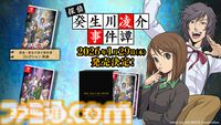 『パラノマサイト』の石山氏もシナリオを手掛けた推理アドベンチャー『探偵・癸生川凌介事件譚』Switchパッケージ版が2026年1月29日発売決定