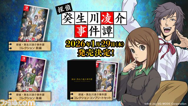 『パラノマサイト』の石山氏もシナリオを手掛けた推理アドベンチャー『探偵・癸生川凌介事件譚』Switchパッケージ版が2026年1月29日発売決定