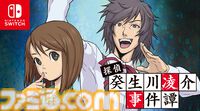 『パラノマサイト』の石山氏もシナリオを手掛けた推理アドベンチャー『探偵・癸生川凌介事件譚』Switchパッケージ版が2026年1月29日発売決定