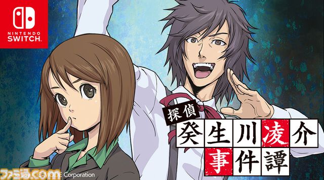 『パラノマサイト』の石山氏もシナリオを手掛けた推理アドベンチャー『探偵・癸生川凌介事件譚』Switchパッケージ版が2026年1月29日発売決定