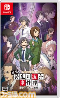 『パラノマサイト』の石山氏もシナリオを手掛けた推理アドベンチャー『探偵・癸生川凌介事件譚』Switchパッケージ版が2026年1月29日発売決定