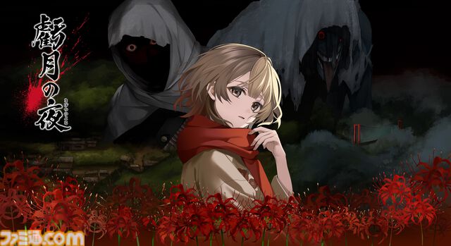 『虧月の夜』転生先は昭和初期の農村。大量殺人から生き残りを目指すタイムリープホラーアドベンチャー、Switch向けに2026年1月29日発売