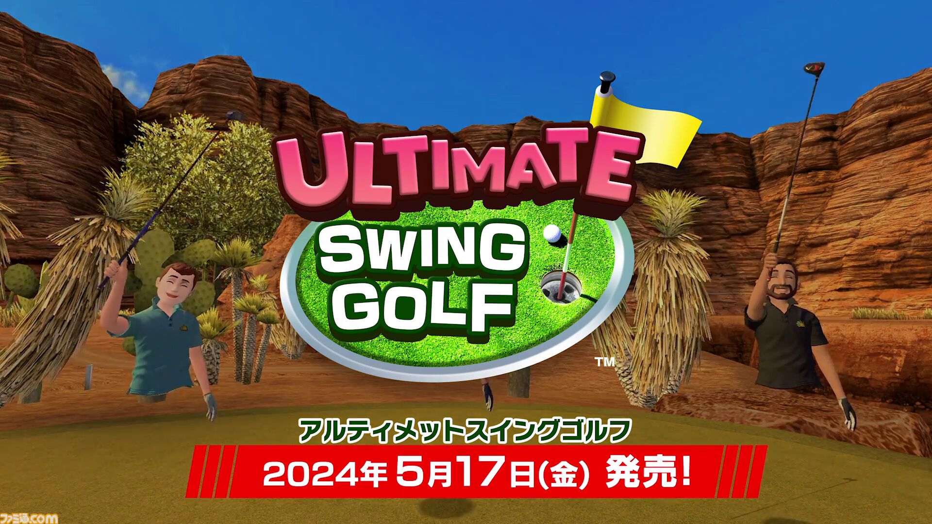 VRゴルフ『アルティメット スイング ゴルフ』販売。『いつでもGOLF』を手掛けるクラップハンズのリアルゴルフを追求した最新作。次回アップデートではアバターに下半身が追加。