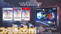 『R-TYPEタクティクスI・IIコスモス』が3月12日に発売決定。『R-TYPE』の世界観をベースにしたターンベースのSFシミュレーション