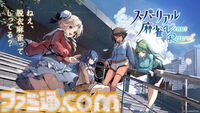 『スーパーリアル麻雀』新作が始動。過去作の遠野みづき、藤原綾、早坂晶、ショウ子が登場。3Dモデル&VR演出を活かしたプレイ体験が楽しめる
