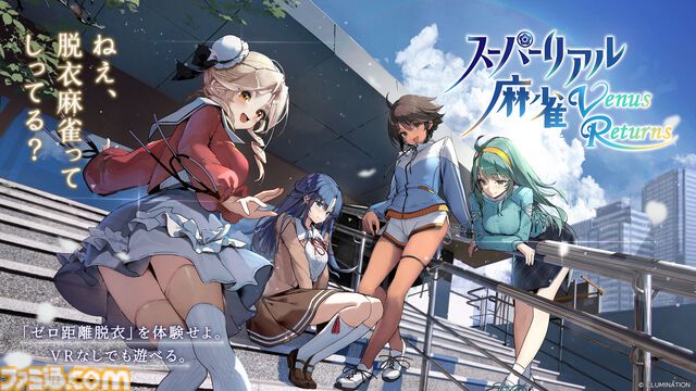 『スーパーリアル麻雀』新作が始動。過去作の遠野みづき、藤原綾、早坂晶、ショウ子が登場。3Dモデル&VR演出を活かしたプレイ体験が楽しめる