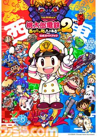 『【桃鉄2】『桃太郎電鉄2』完全攻略本が11月13日発売決定。全物件やイベントなどのデータをすべて網羅。東日本編と西日本編マップのリバーシブルレジャーシートも12月22日に登場【TGS2025】