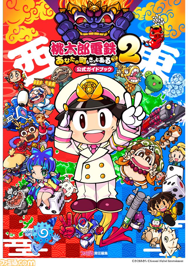 『【桃鉄2】『桃太郎電鉄2』完全攻略本が11月13日発売決定。全物件やイベントなどのデータをすべて網羅。東日本編と西日本編マップのリバーシブルレジャーシートも12月22日に登場【TGS2025】