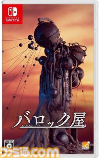 『バロック屋』退廃的な世界観がプレイヤーを虜にした『バロック』シリーズ4タイトルが1パッケージに。Switch向けに12月18日発売決定