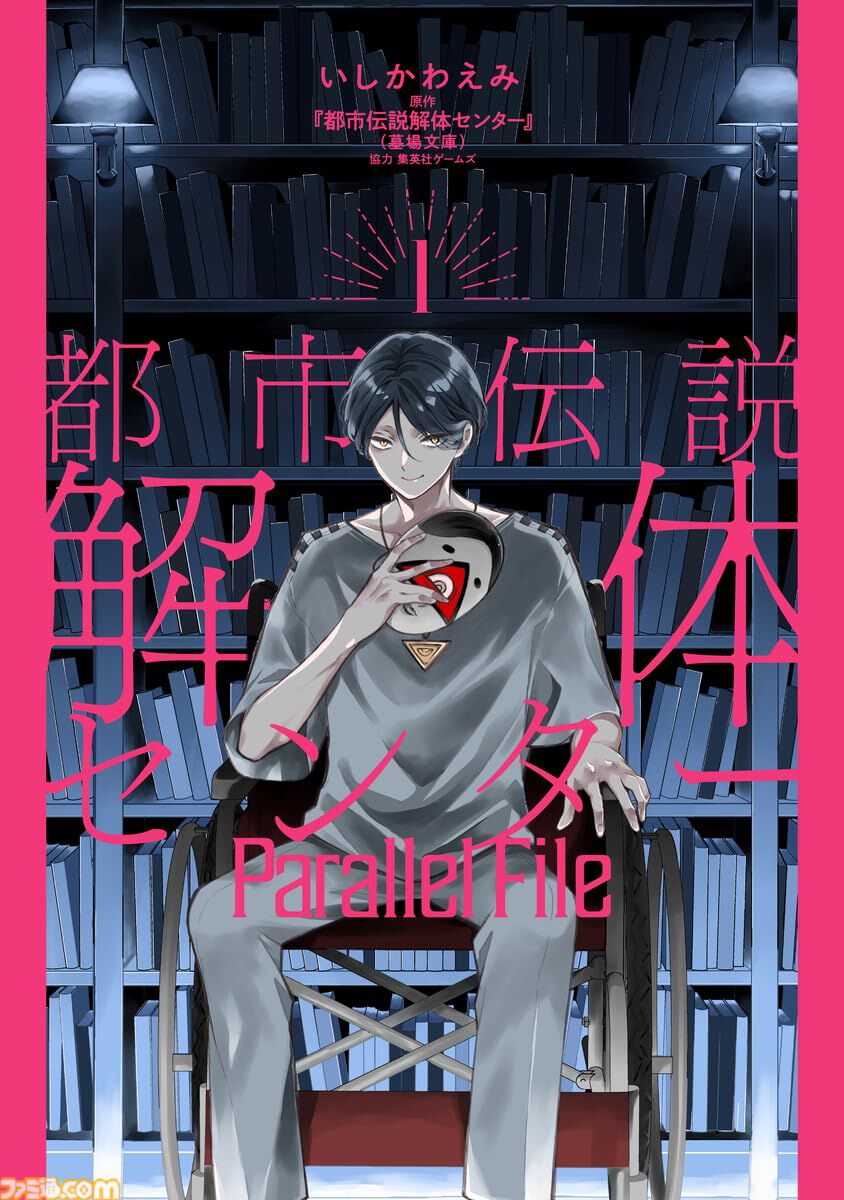 都市伝説解体センター』少女漫画版『Parallel File』や