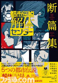 『都市伝説解体センター』少女漫画版『Parallel File』やスピンオフ小説『断篇集』など関連書籍3作品が本日（9/19）発売【オカルトマニアの美青年!?】