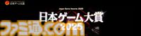 【TGS2025】ゲームデザイナーズ大賞の審査員8名が発表。桜井政博氏が審査員長を務め、トビー・フォックス氏も昨年に引き続き参加決定【⽇本ゲーム⼤賞2025】