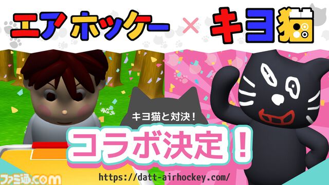 鬼畜ブラウザゲー『エアホッケー』とゲーム実況者キヨがコラボ。キヨ猫と対戦できる絶対王者モードが9月19日から登場。誰でも無料で遊べる