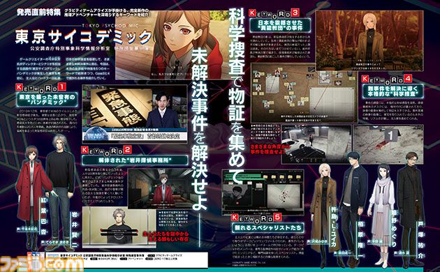 『東京サイコデミック』世界観や特徴を5つのキーワードで深堀り！閣僚が巻き込まれた新たな事件とは？【先出し週刊ファミ通】