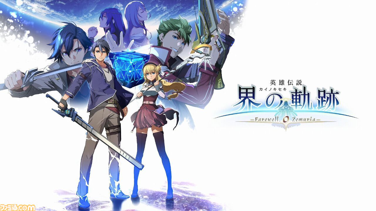 『界の軌跡』発売1周年。歴代キャラクターとの再会と共闘が熱い、シリーズ20周年記念のタイトル。世界の核心に迫る物語にファンが大いに驚かされた【今日は何の日？】