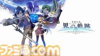 『界の軌跡』発売1周年。歴代キャラクターとの再会と共闘が熱い、シリーズ20周年記念のタイトル。世界の核心に迫る物語にファンが大いに驚かされた【今日は何の日？】