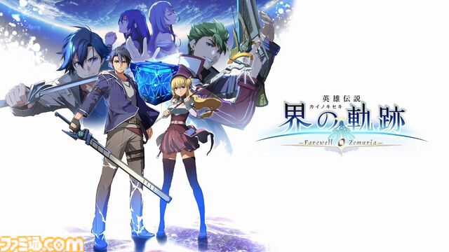 『界の軌跡』発売1周年。歴代キャラクターとの再会と共闘が熱い、シリーズ20周年記念のタイトル。世界の核心に迫る物語にファンが大いに驚かされた【今日は何の日？】