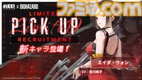 【NIKKE】バイオハザードコラボでジル、エイダ、クレアが実装決定。クレアはSRキャラ