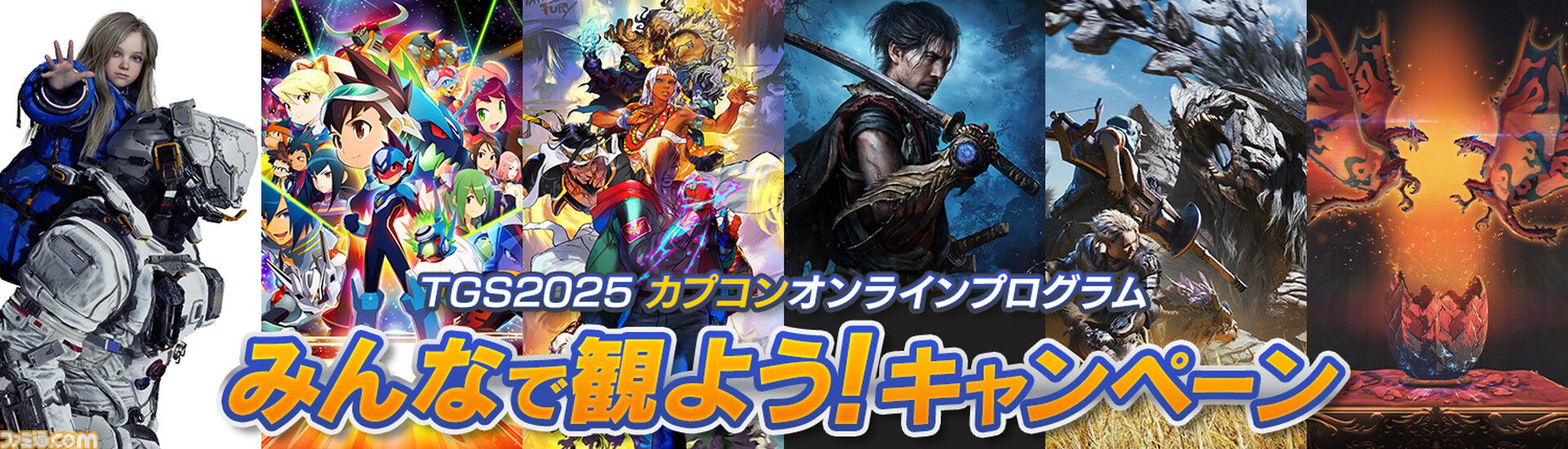『モンハンワイルズ』スペシャルステージに『FF14』吉田直樹が登壇。コラボクエスト“オメガ・プラネテス”討伐を実機プレイで紹介【TGS2025】